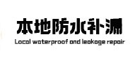 新蔡卫生间防水补漏